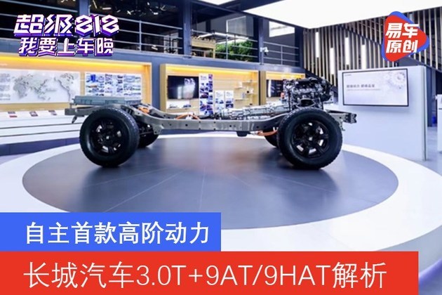自主首款高阶动力 长城汽车3.0T＋9AT/9HAT超级动力解析