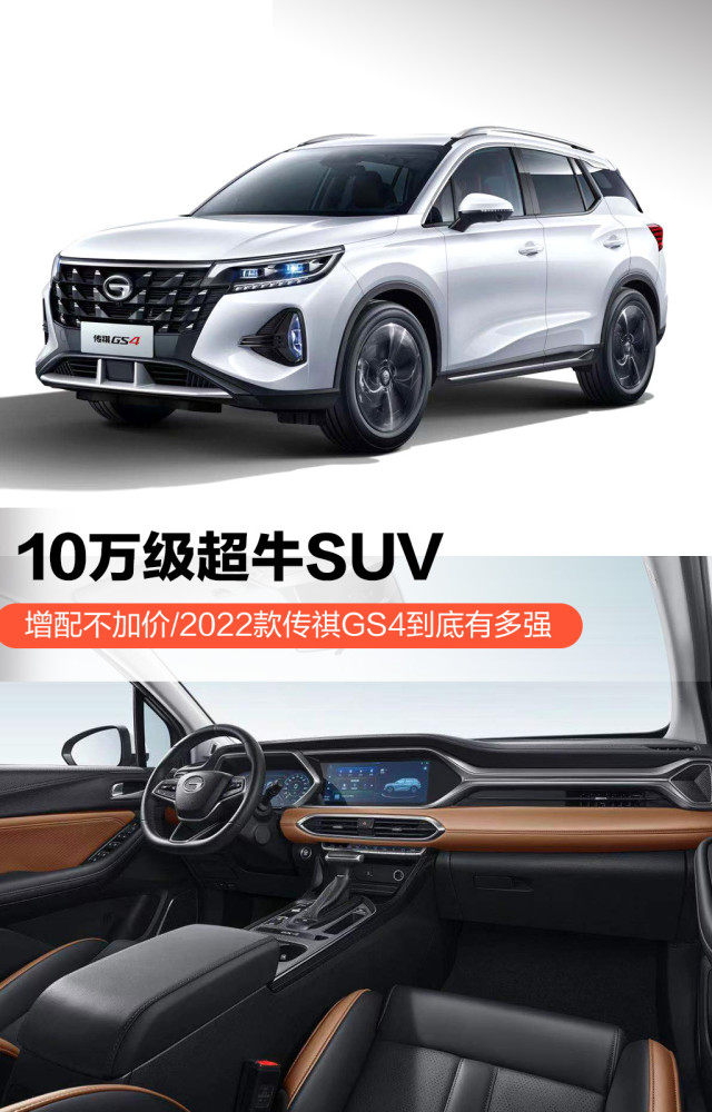 8.98万起 全新广汽传祺GS4真的很强 配置强还不加价