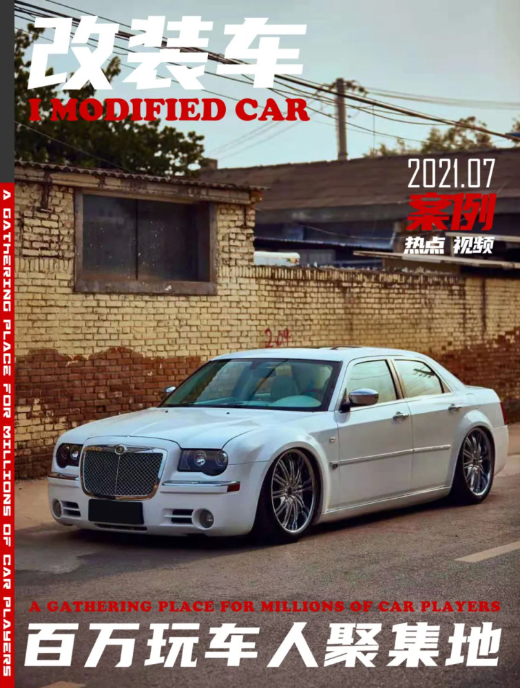 3万块也想玩豪华车？顶配克莱斯勒300C圆你改装梦