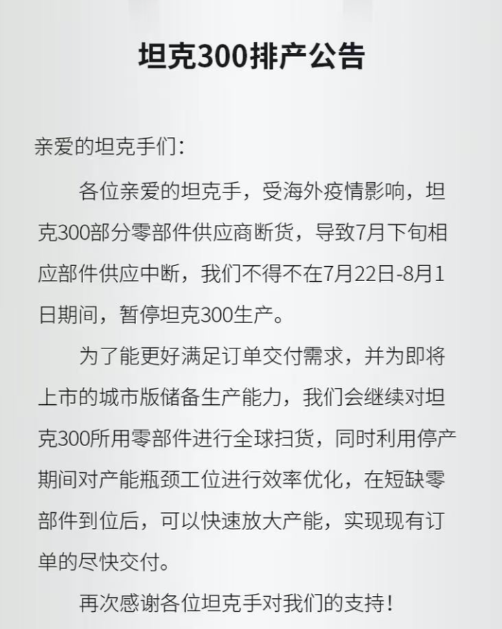 坦克300暂停生产 二手车价格或将继续上浮