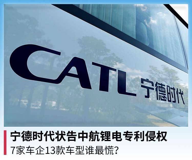 宁德时代状告中航锂电专利侵权，7家车企13款车型谁最慌？
