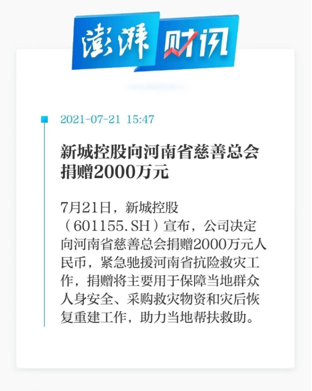 捐赠2000万元！新城控股集团驰援抗险救灾工作