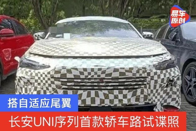 搭自适应尾翼 长安UNI序列首款轿车路试谍照