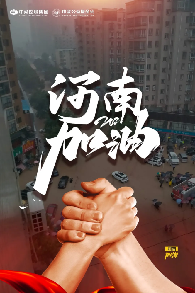 郑州加油!中梁控股火速驰援河南
