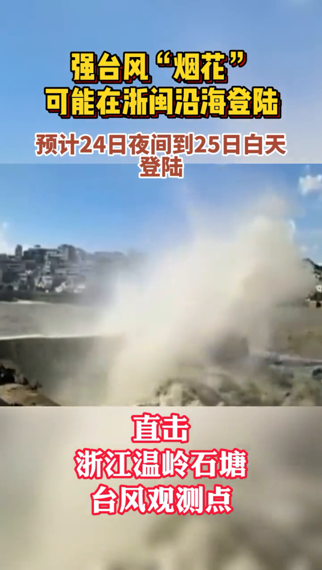 台风烟花将于2425日在浙江登陆