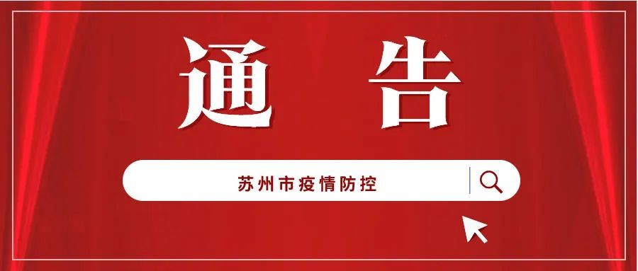 通告苏州市疫情防控2021年第3号通告