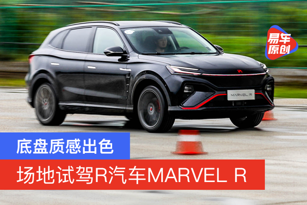 转向精准底盘质感出色场地试驾r汽车marvelr
