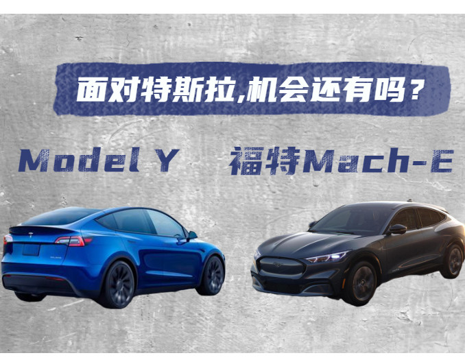 对标特斯拉Model Y，福特Mach-E还有机会吗？