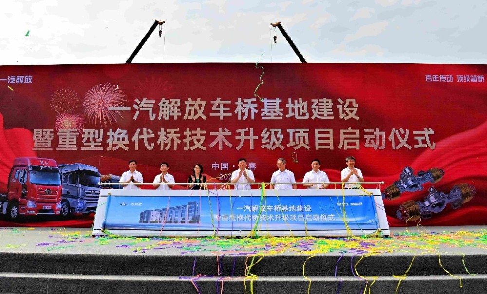 一汽解放车桥基地建设暨重型换代桥技术升级项目启动