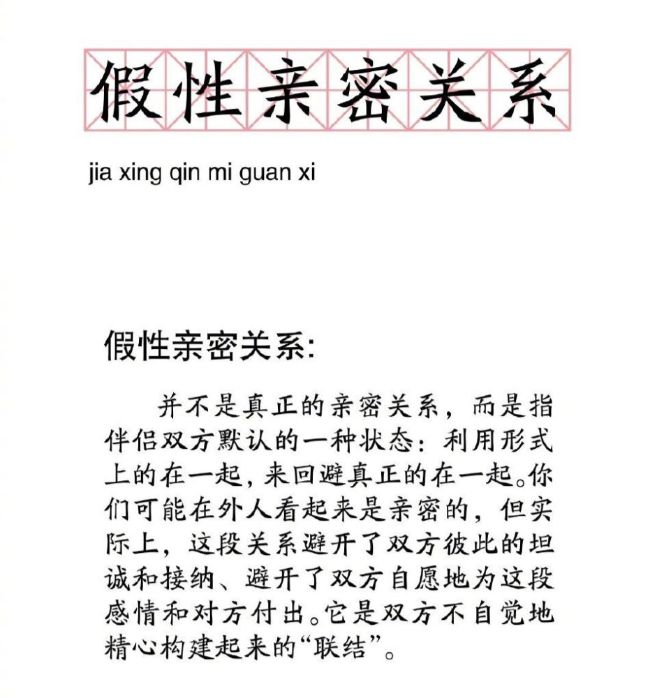 什么是"假性亲密关系"?看看你经历过吗?