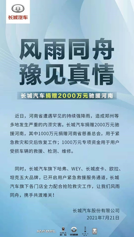 用于紧急救灾和受损车辆救援 长城汽车向河南捐赠2000万元