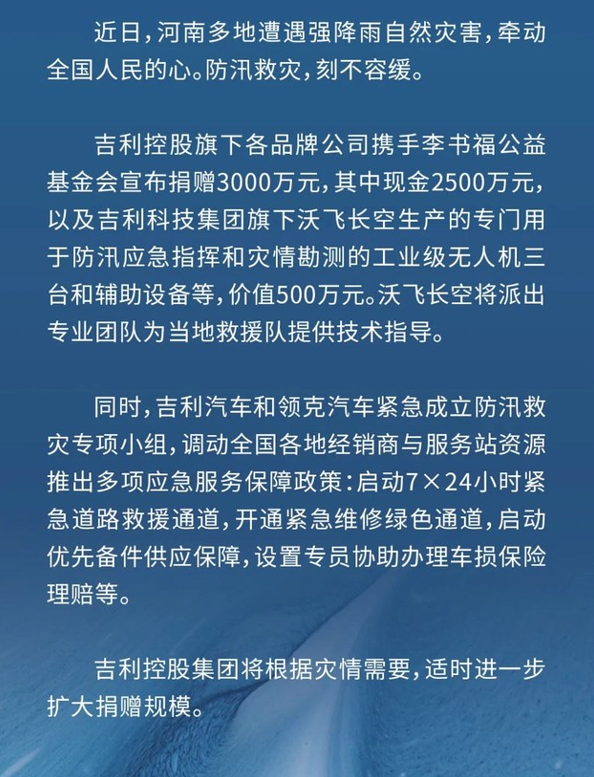 紧急驰援河南 吉利控股携手李书福公益基金会捐赠3000万元