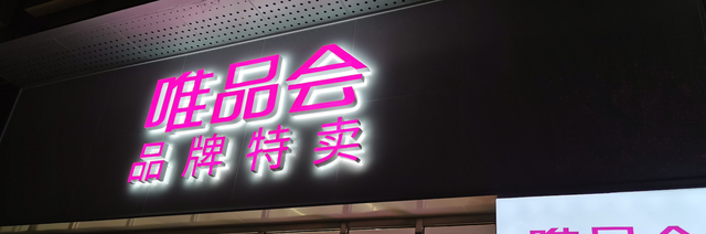 突围万亿特卖电商唯澳博注册网站平台品会如何解题 突围万亿特卖电商唯澳博注册网站平台品会如何解题
