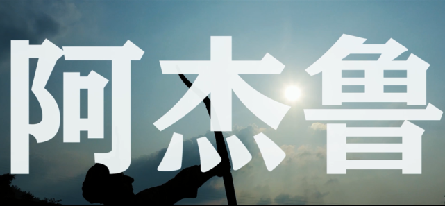 阿杰鲁救助回访检爱延续