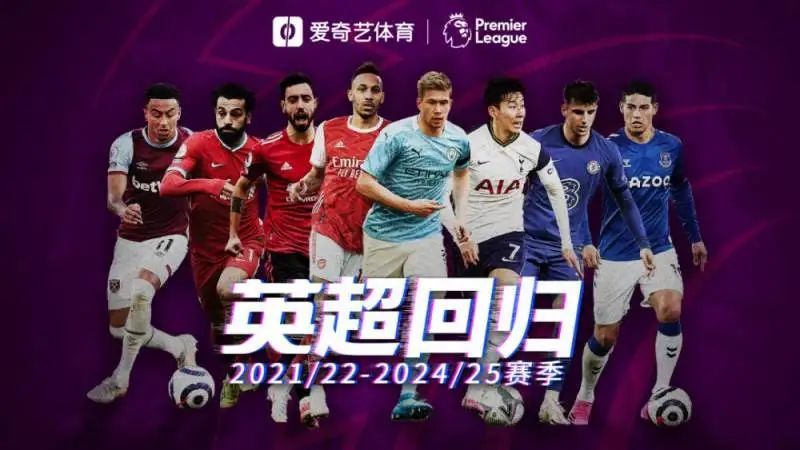 英超 视频榜｜重磅！爱奇艺体育拿下未来四年英超版权