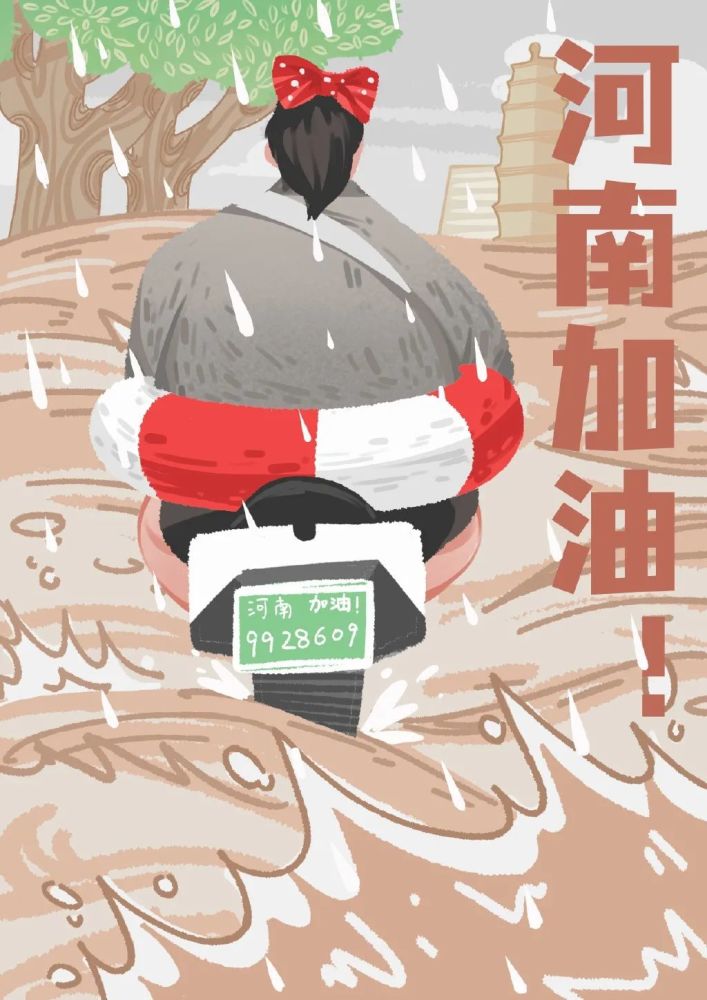 画笔的力量,为河南加油插画海报欣赏_腾讯新闻