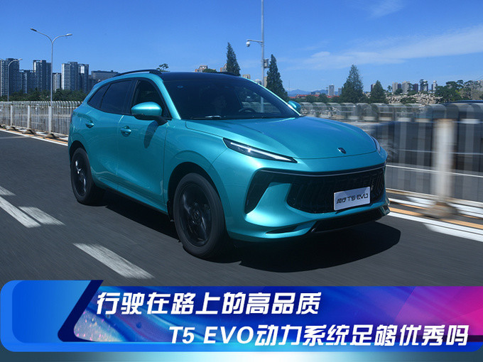 行驶在路上的高品质 T5 EVO动力系统足够优秀吗