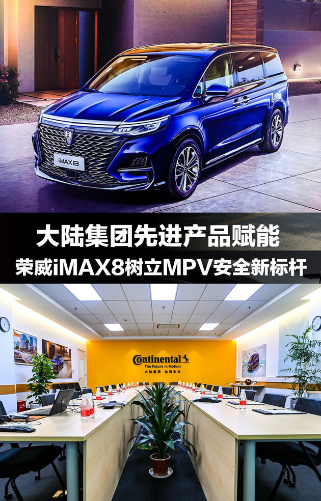 大陆集团先进产品赋能，荣威iMAX8树立MPV安全新标杆