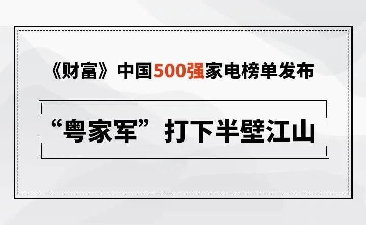 中国家电排行榜_《财富》中国500强家电榜单,“粤家电”占比过半