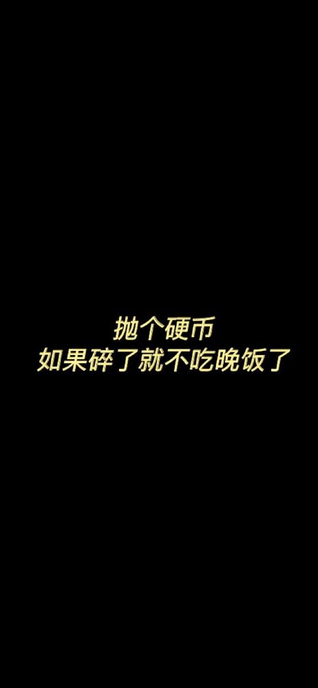 壁纸|幽默搞笑文字语录壁纸