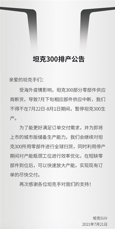 因零部件断货，坦克300再遭停产