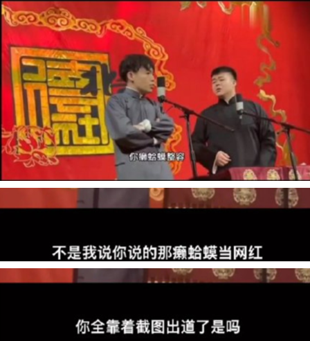 郭德纲弟子表演引争议！比喻女网红是癞蛤蟆，用词不当太难听