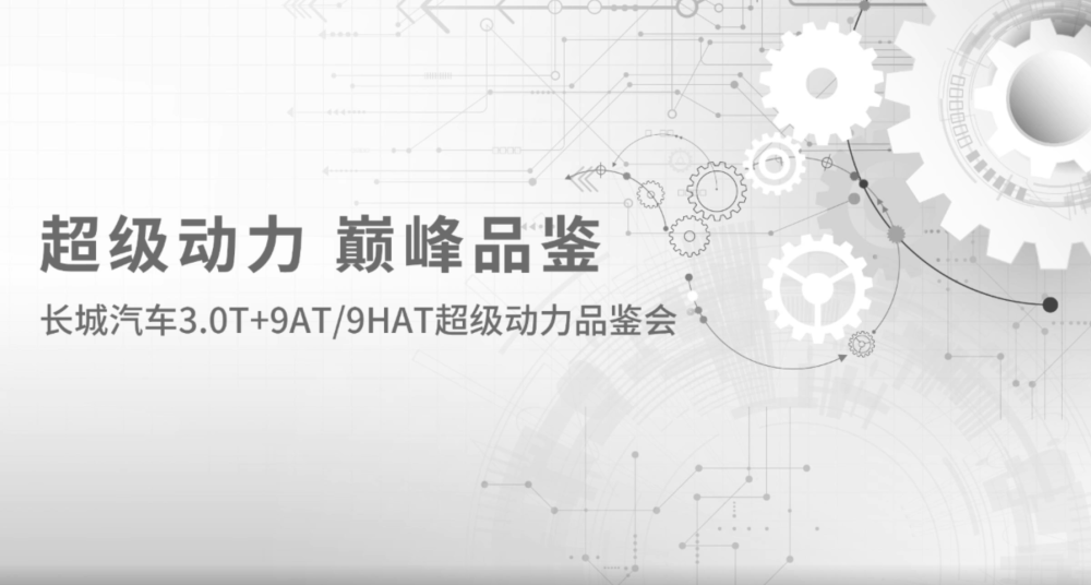 长城汽车“开课”，3.0T＋9AT详解！750牛米，主打硬派越野