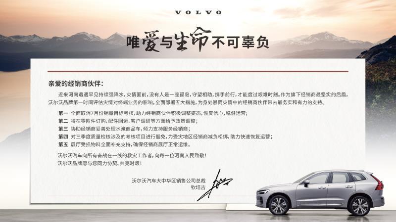 同“州”共济 沃尔沃全面取消销量考核，多项政策支援郑州