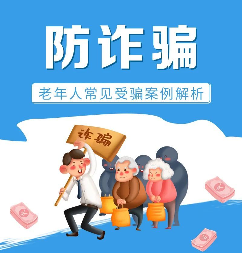 2021防炸第一謹防上當老年人防詐騙指南