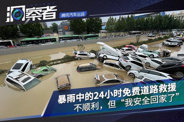 暴雨中的24小时免费道路救援：不顺利，但“我安全回家了”