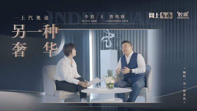 腔调｜与贾鸣镝：上汽奥迪，另一种奢华 Vol.001