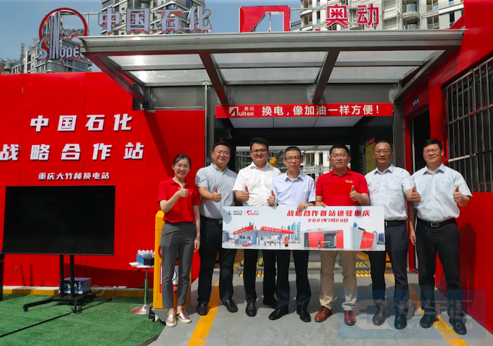 中石化与奥动新能源合建换电站投运，年内将建成110座