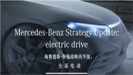 奔驰电动战略再升级：2025年每款车型推纯电版 2030年前全面电动化