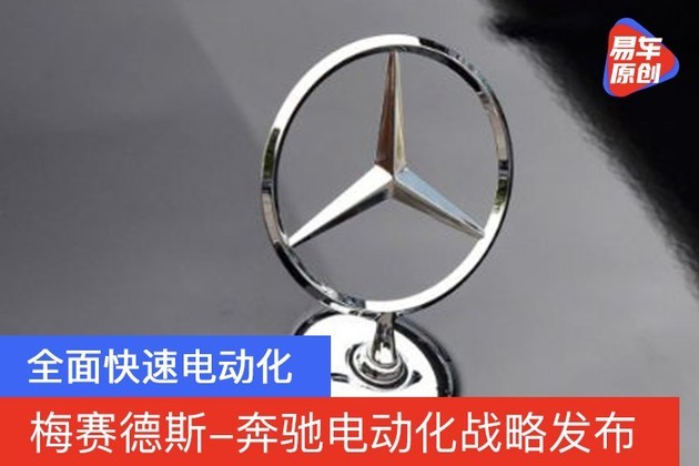 全面快速电动化 梅赛德斯-奔驰电气化战略发布