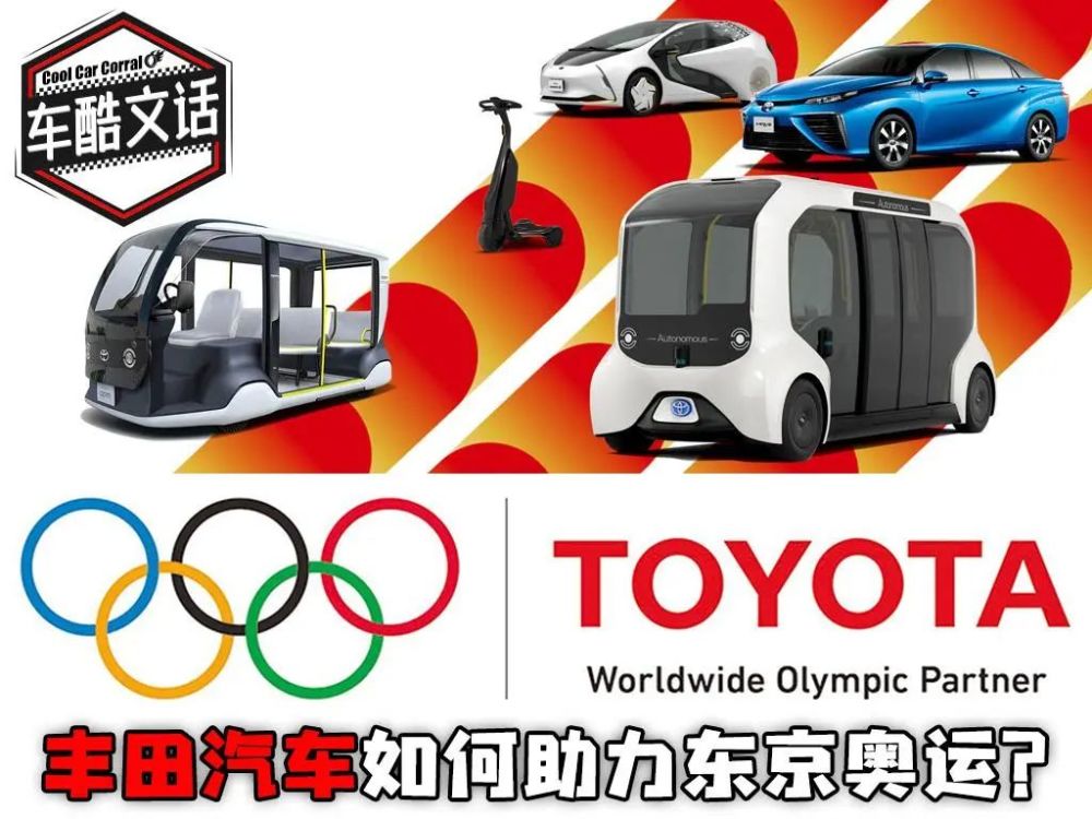 支持东京奥运 丰田将提供3340辆保障车