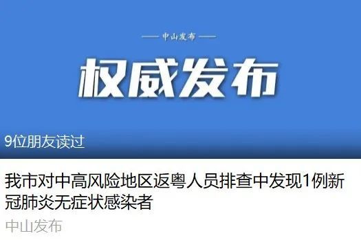 中山最新通报,发现1例新冠肺炎无症状感染者