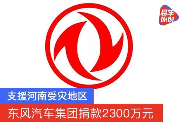 支援河南受灾地区 东风汽车集团捐款2300万元