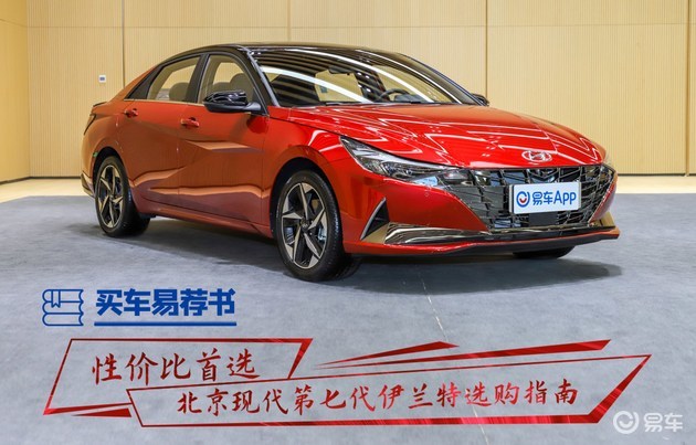 买车易荐书：性价比首选 北京现代第七代伊兰特选购指南