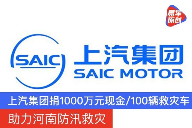 上汽集团捐赠1000万元现金及100辆救灾车助力河南防汛救灾 全网搜