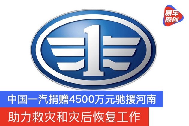 中国一汽捐赠4500万元驰援河南 助力救灾和灾后恢复工作
