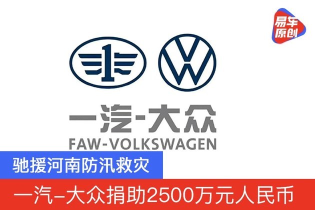 驰援河南防汛救灾 一汽-大众捐助2500万元人民币