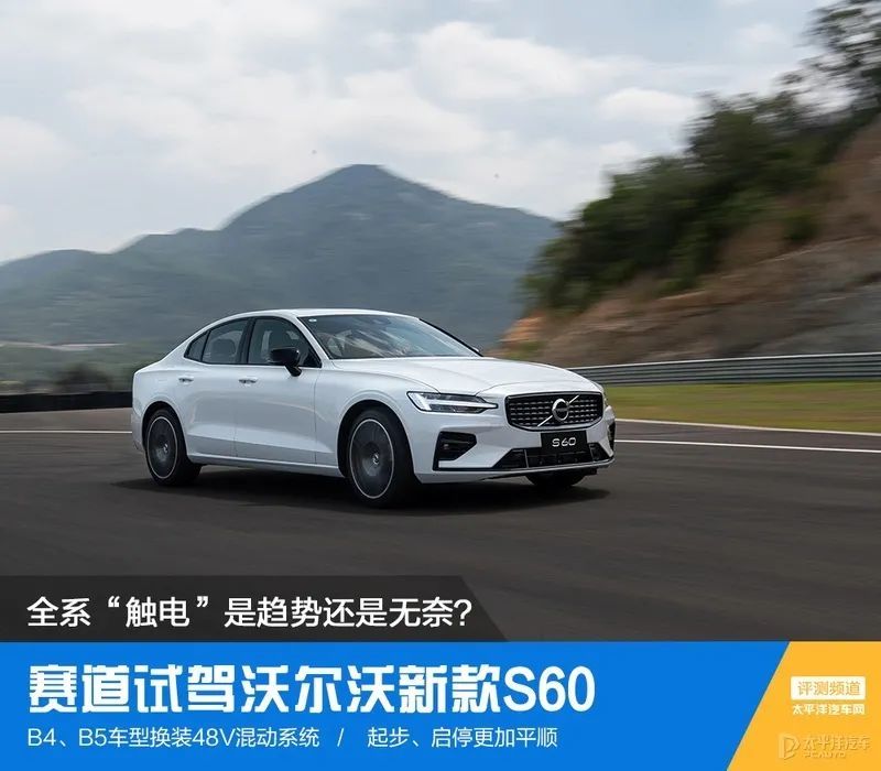 颜值帅过A6，全系混动更省油！沃尔沃S60变成这样，谁还吐槽？