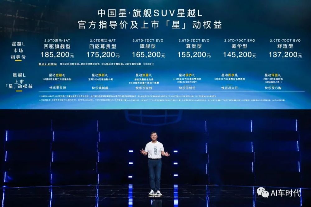 为“中国汽车价值”而战，中国星旗舰SUV星越L 13.72万元起售