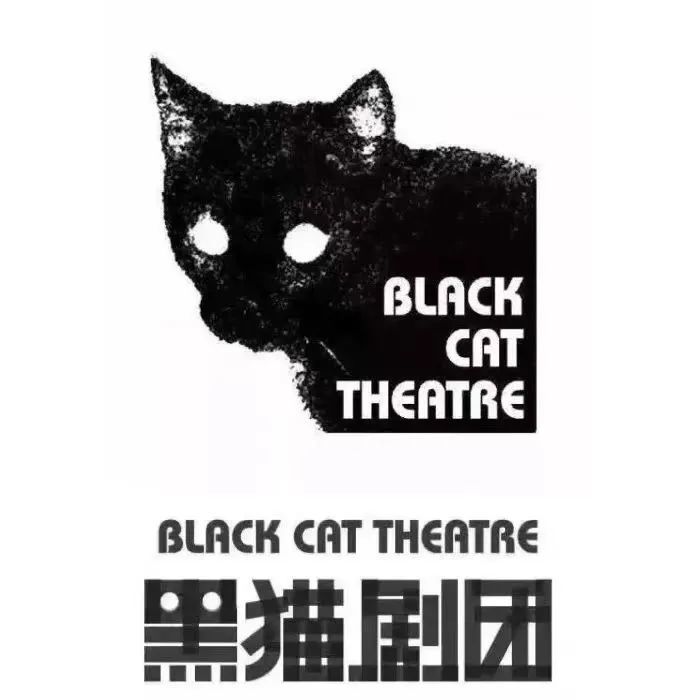黑猫剧团