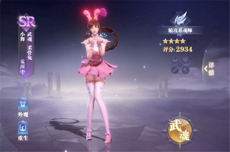 而在游戏中小舞除了日常的粉色兔子皮肤之外,ssr觉醒后还可以获得一款