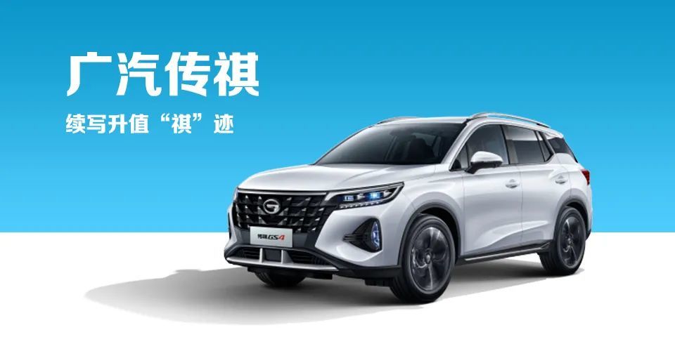 汽车品评｜彼此成就 GS4家族与广汽传祺共享荣耀