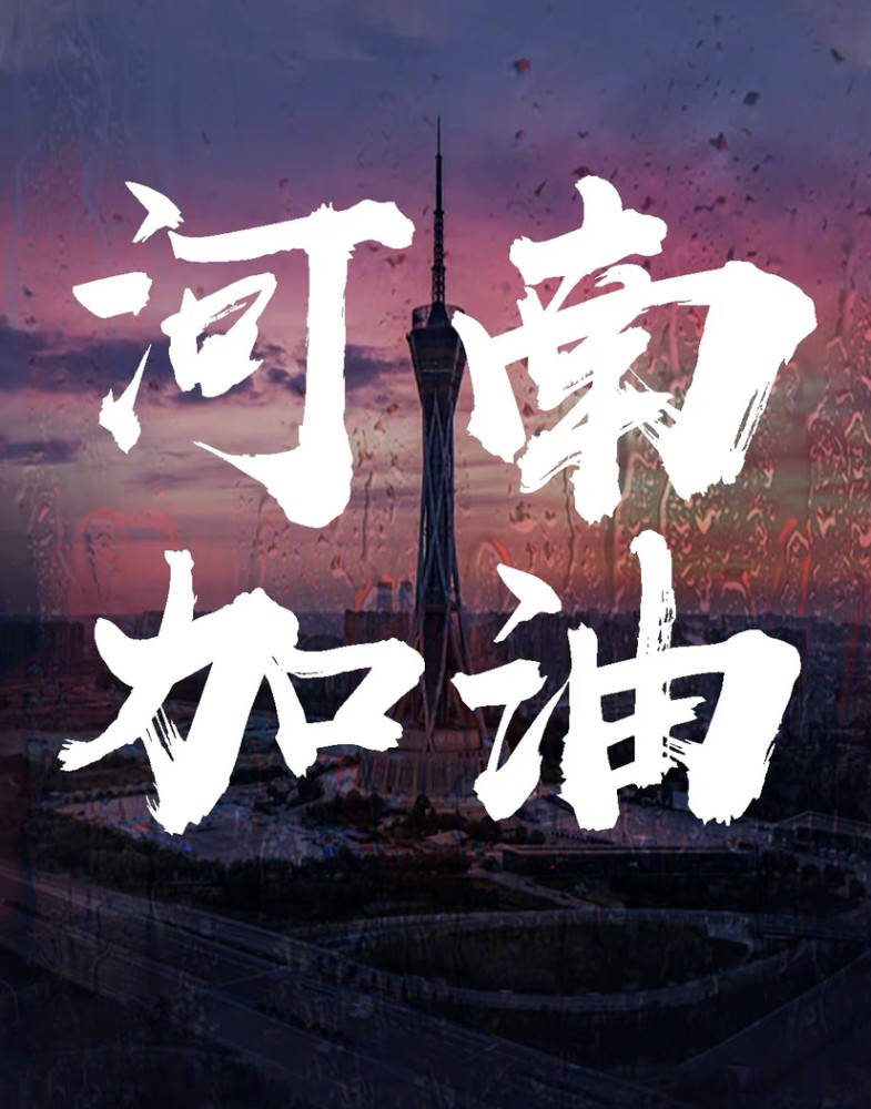 河南加油,郑州加油!