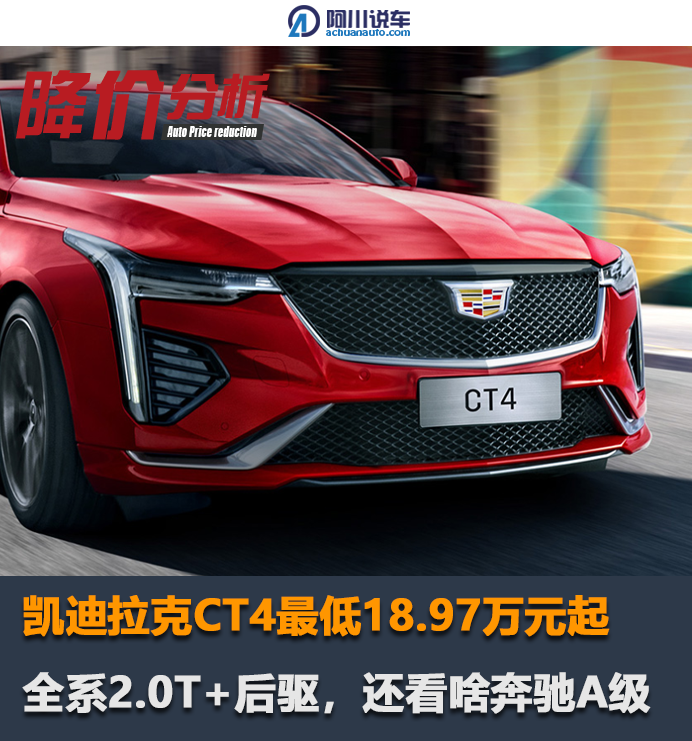 凯迪拉克CT4最低18.97万元起，全系2.0T＋后驱，还看啥奔驰A级