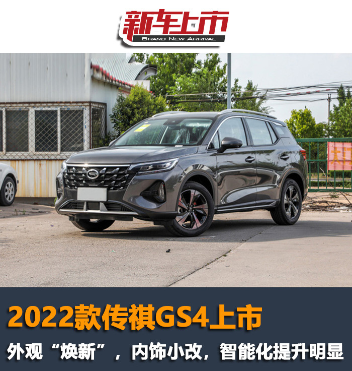 2022款传祺GS4上市：外观“焕新”，内饰小改，智能化提升明显