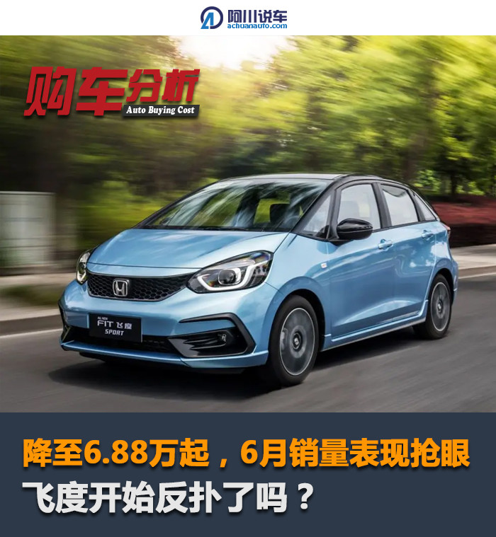 降至6.88万，飞度遇冷后6月回暖，网友：汽车界的“毛坯房”